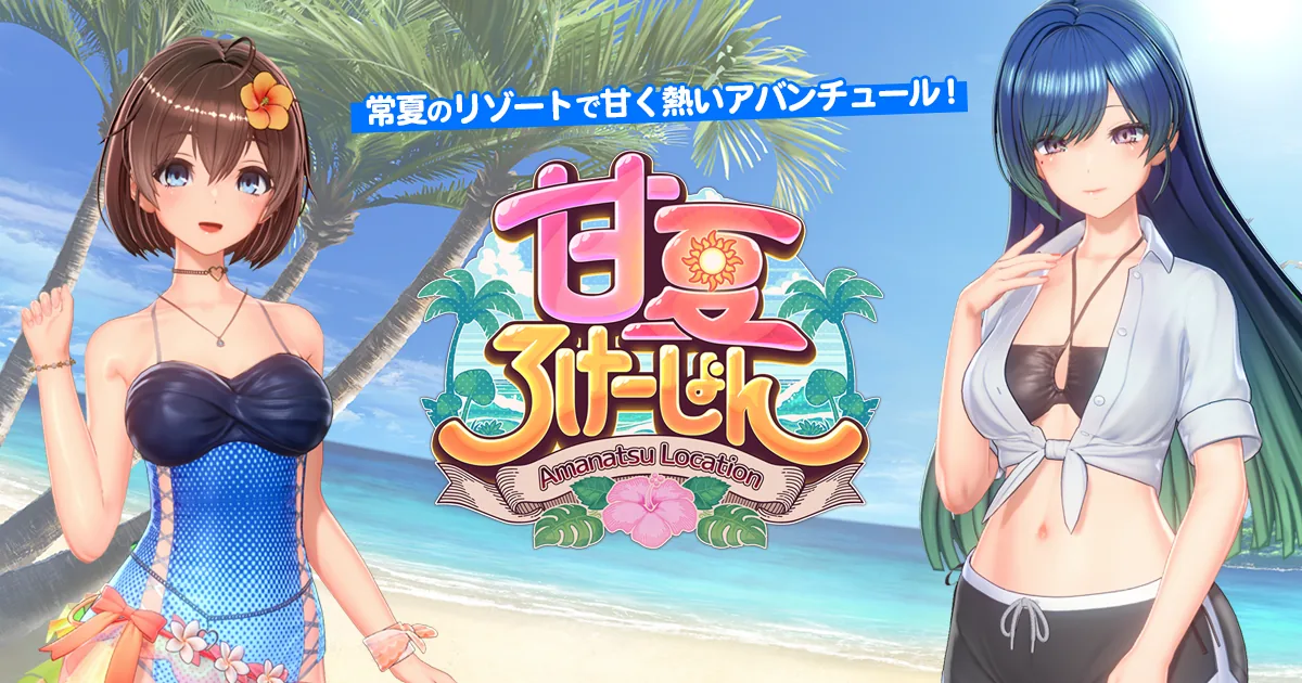 甘夏ろけーしょん游戏介绍图片 甘夏ろけーしょん人物创建、路线规划与度假探索画面